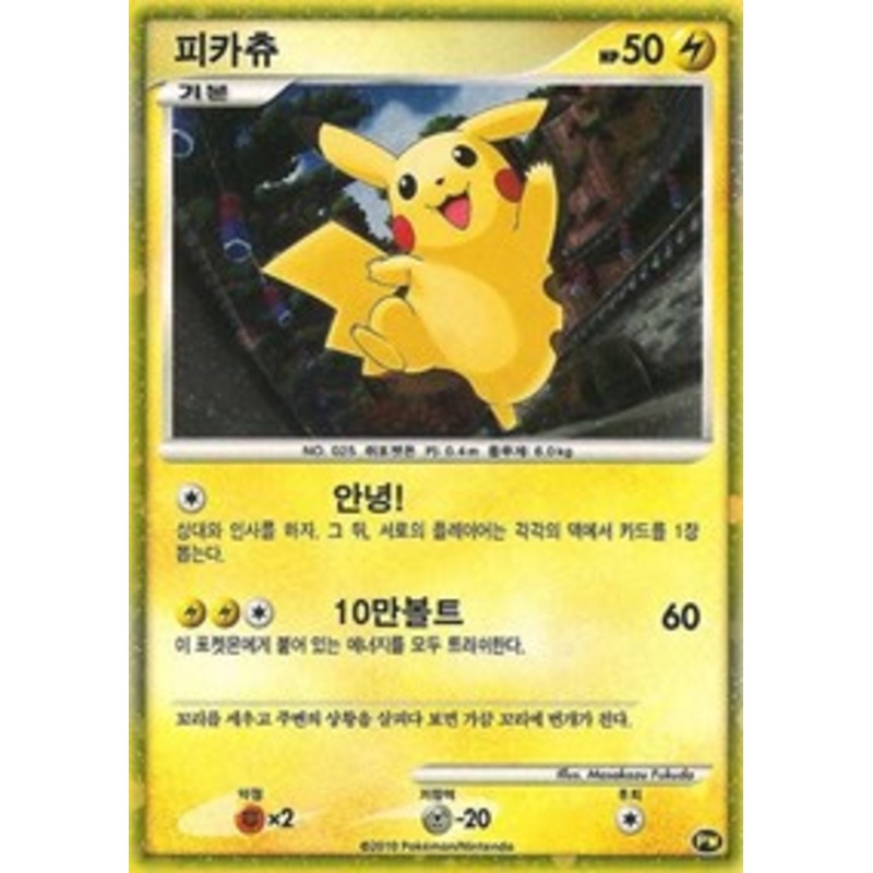 Pikachu (PW3) (Korean) [Pikachu World Collection Promos]