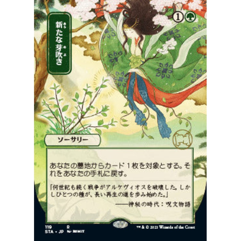 Regrowth (Japanese) [Strixhaven: School of Mages Mystical Archive]