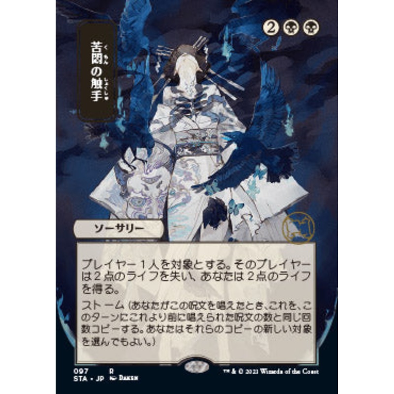Tendrils of Agony (Japanese) [Strixhaven: School of Mages Mystical Archive]