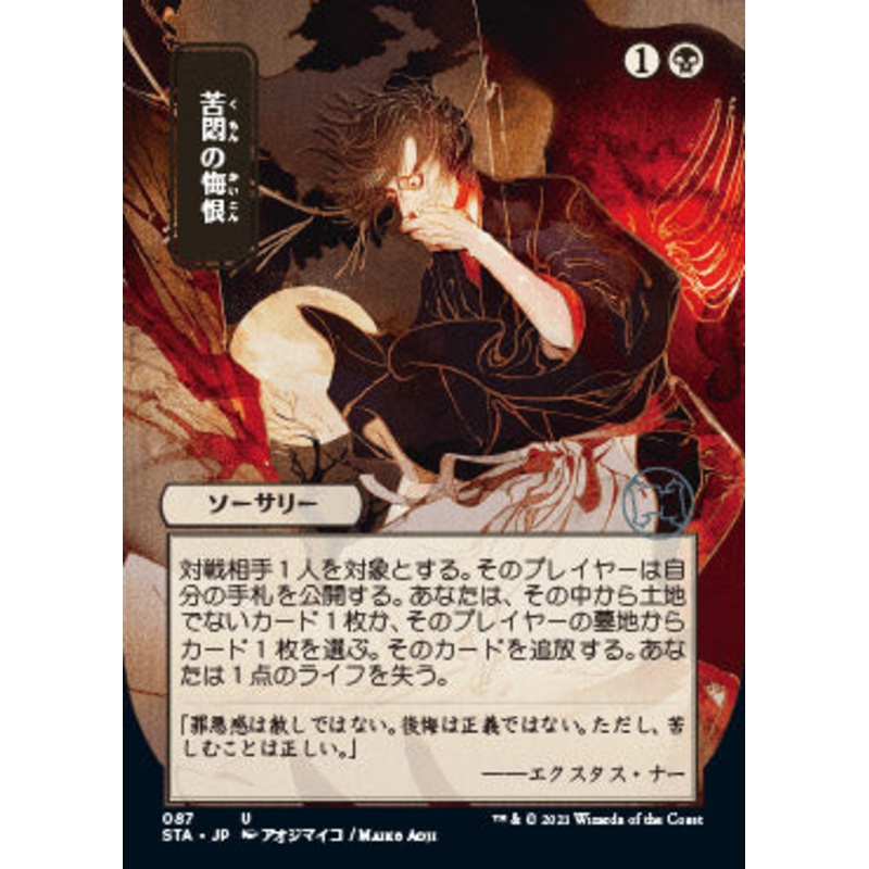 Agonizing Remorse (Japanese Foil Etched) [Strixhaven: School of Mages Mystical Archive]