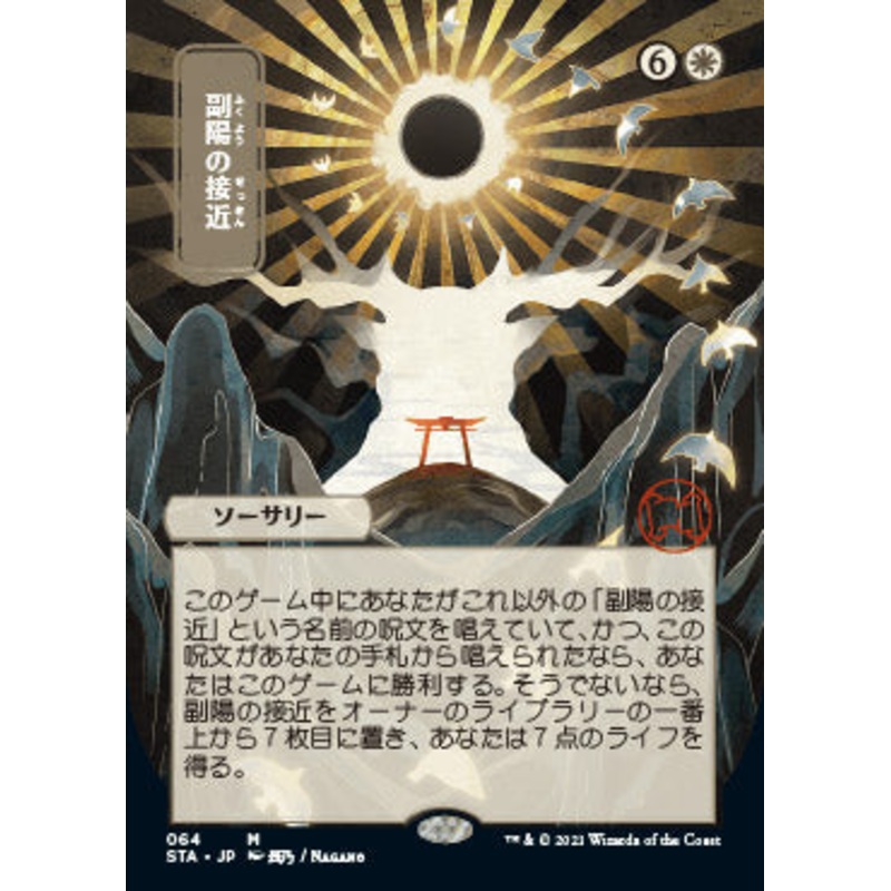 Approach of the Second Sun (Japanese Foil Etched) [Strixhaven: School of Mages Mystical Archive]