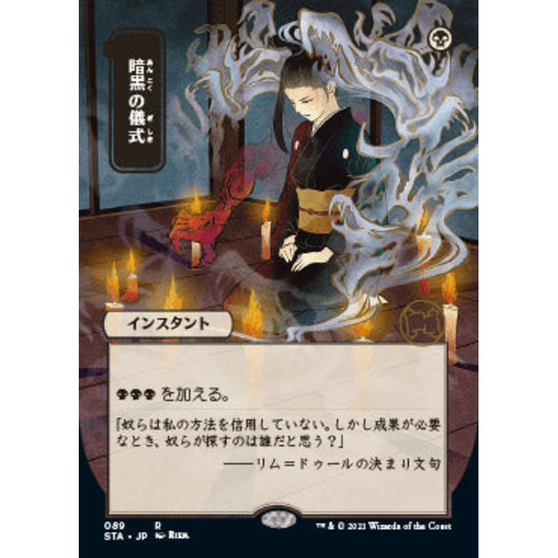 Dark Ritual (Japanese Foil Etched) [Strixhaven: School of Mages Mystical Archive]