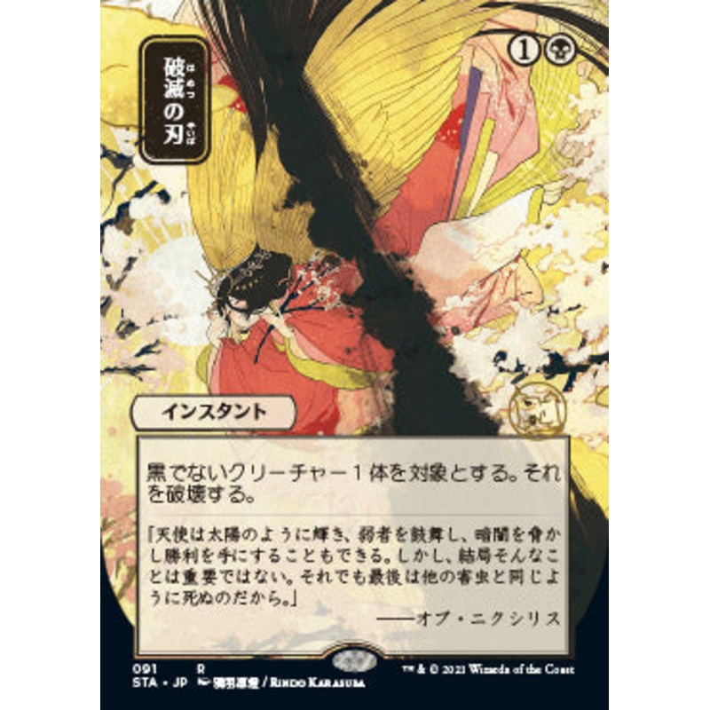 Doom Blade (Japanese Foil Etched) [Strixhaven: School of Mages Mystical Archive]