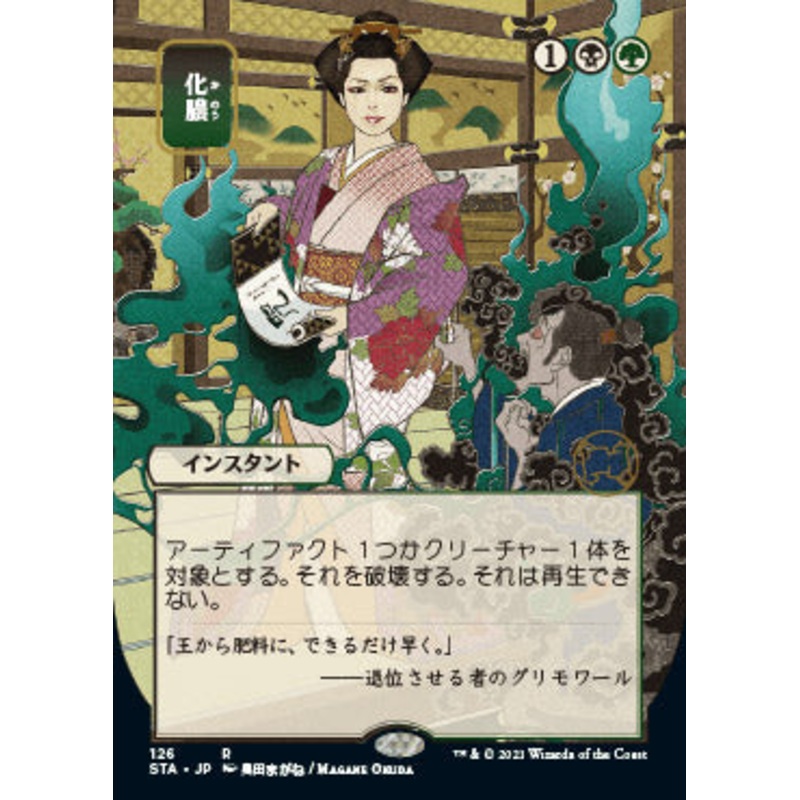 Putrefy (Japanese Foil Etched) [Strixhaven: School of Mages Mystical Archive]