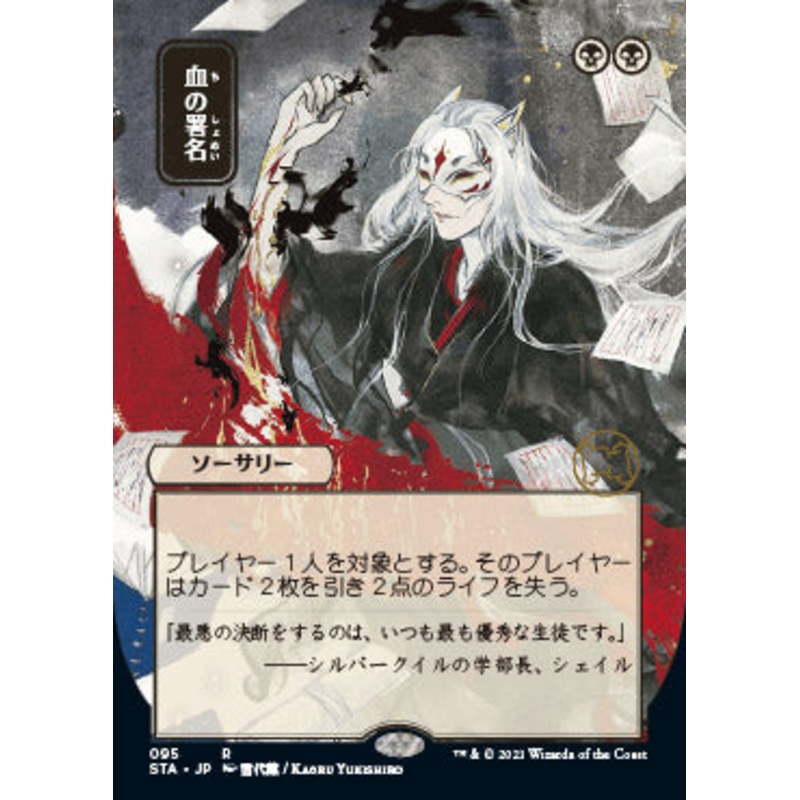Sign in Blood (Japanese Foil Etched) [Strixhaven: School of Mages Mystical Archive]
