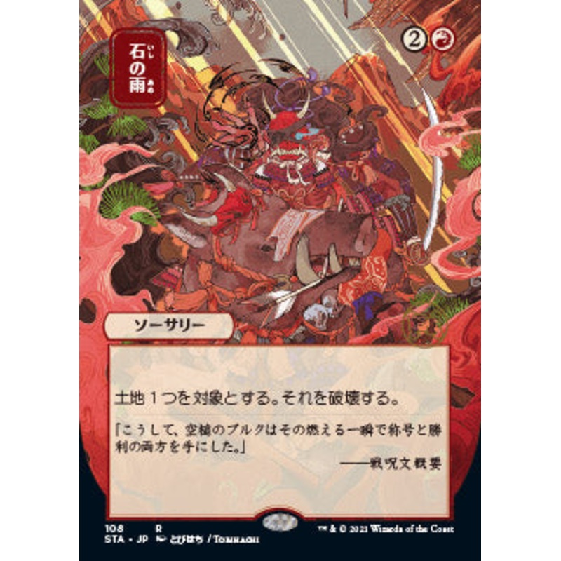 Stone Rain (Japanese Foil Etched) [Strixhaven: School of Mages Mystical Archive]