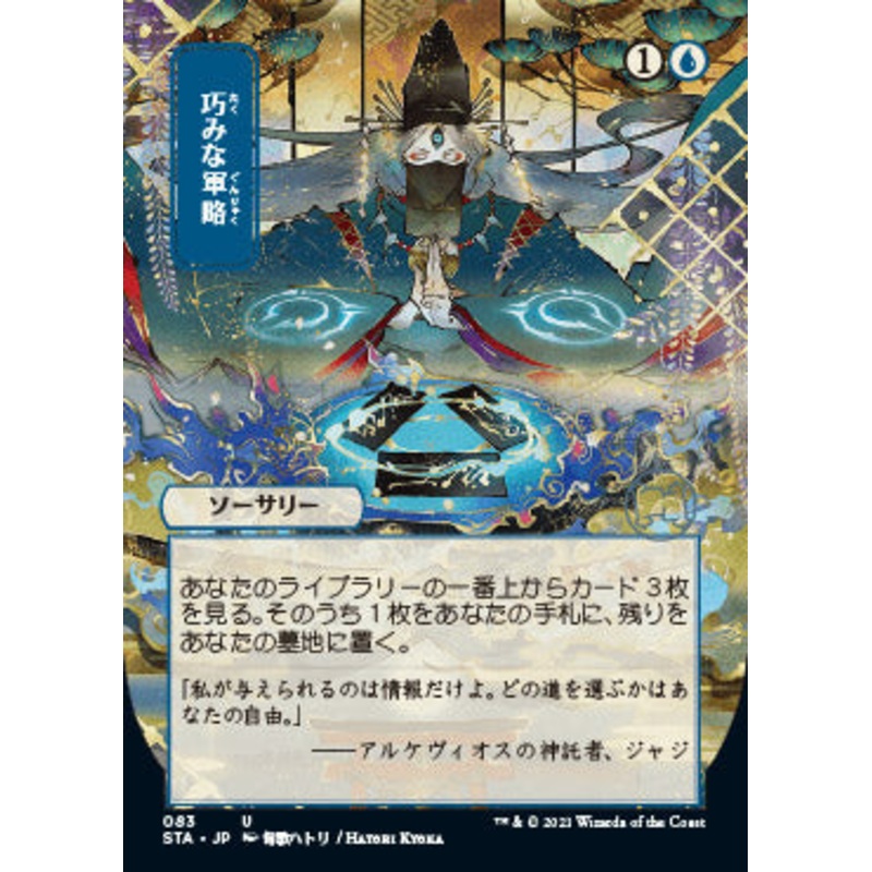 Strategic Planning (Japanese Foil Etched) [Strixhaven: School of Mages Mystical Archive]