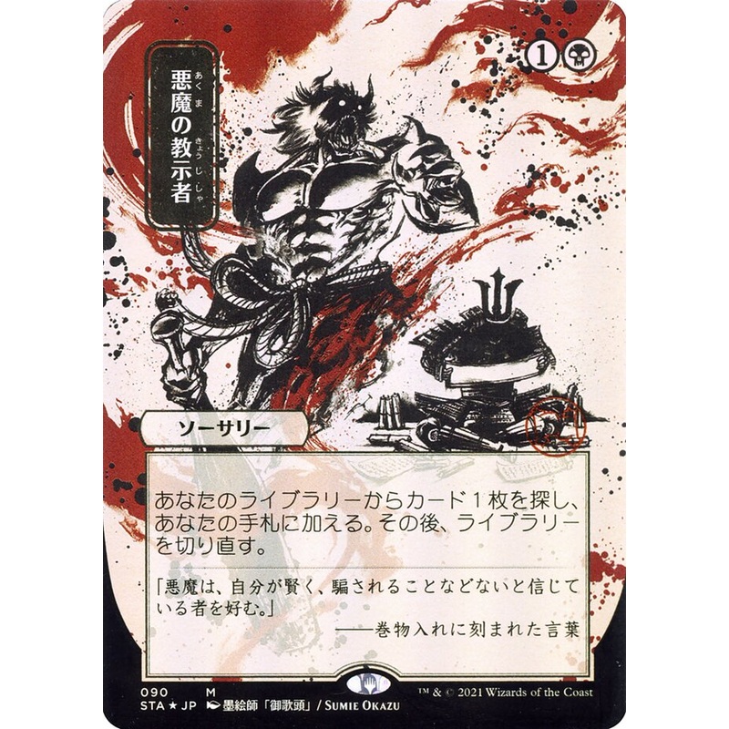 Demonic Tutor (Japanese Alternate Art) [Strixhaven: School of Mages Mystical Archive]