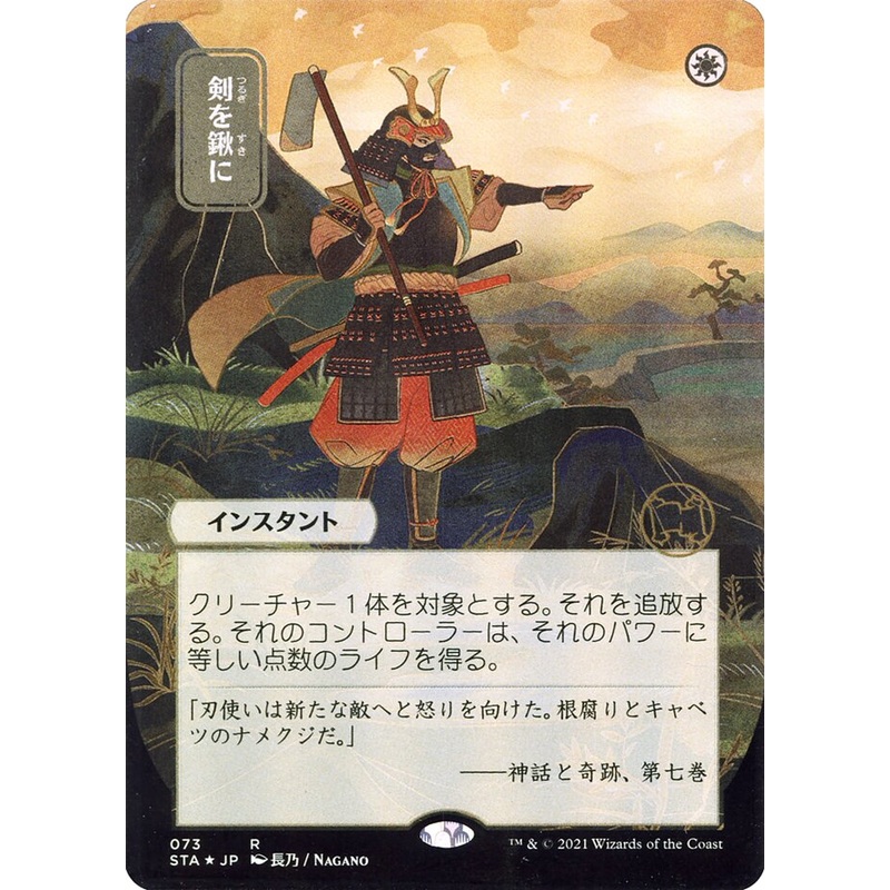 Swords to Plowshares (Japanese Alternate Art) [Strixhaven: School of Mages Mystical Archive]