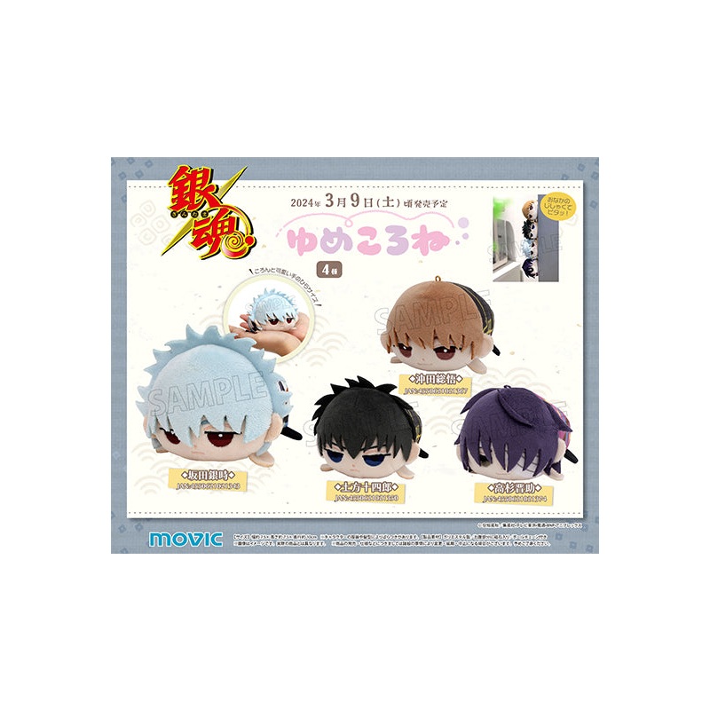 Gintama Movic Yumekorone Plush Sakata Gintoki (1-4 Selection)