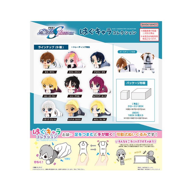 Gundam Mobile Suit SEED Freedom Plex GDSD-07 Hug x Character Collection (1 Random)