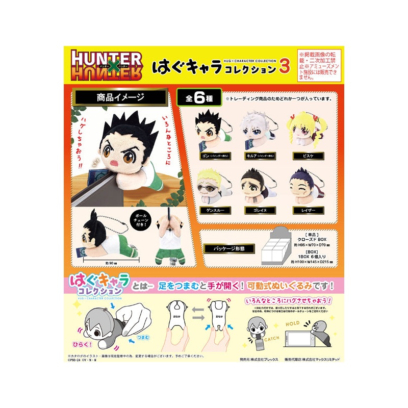 Hunter x Hunter Plex HH-08 Hug x Character Collection 3 (1 Random)