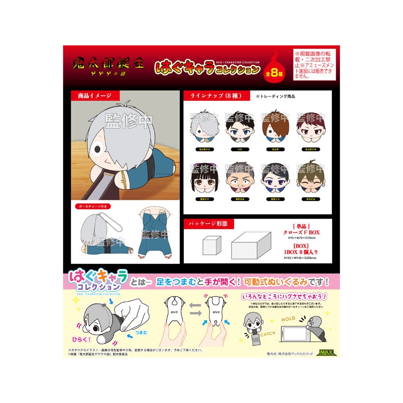 Kitaro Tanjo: Gegege no Nazo Max Limited GG-02 Hug x Character Collection (1 Random)