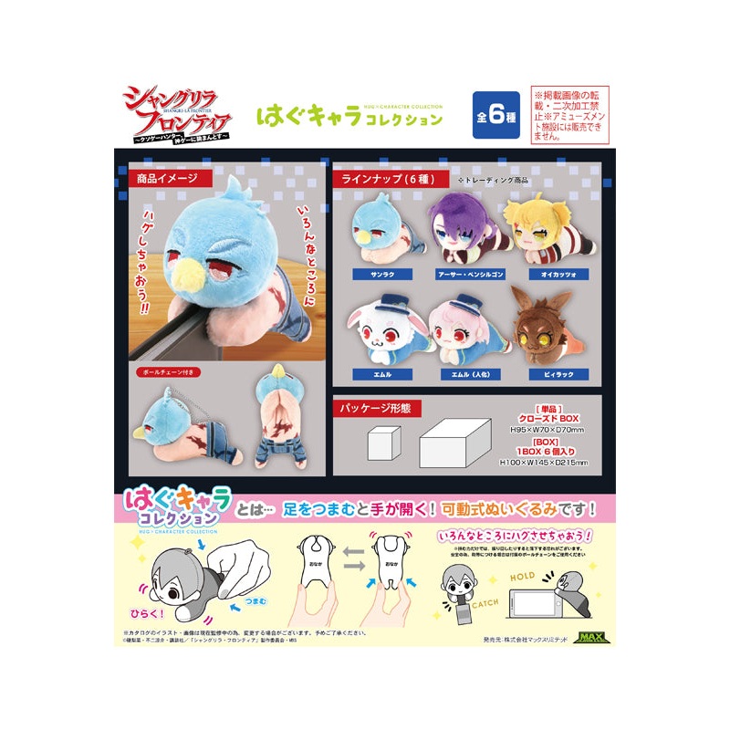Shangri-La Frontier Max Limited SGLF-02 Hug x Character Collection (1 Random)