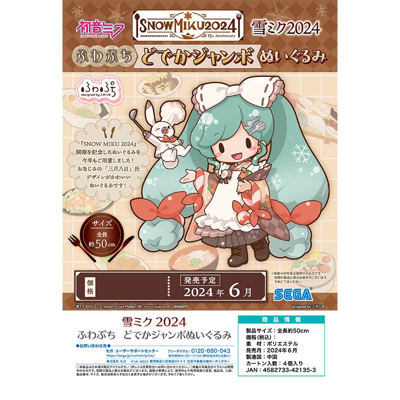 Snow Miku 2024 SEGA Fuwa Petit Dodeka Jumbo Plush