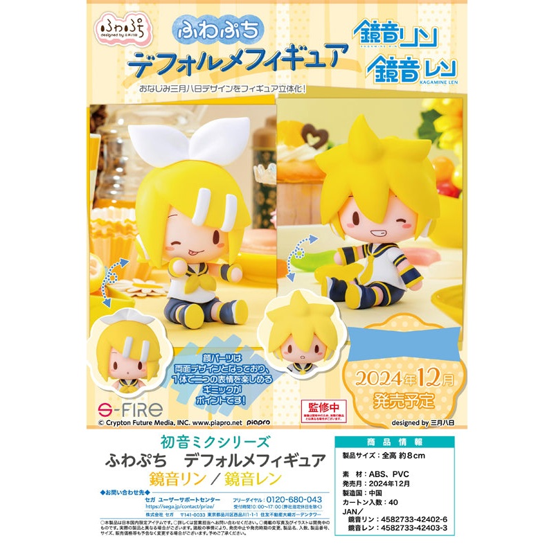 Hatsune Miku Series Sega Fuwa Petit Deformed Figure Kagamine Rin & Kagamine Len