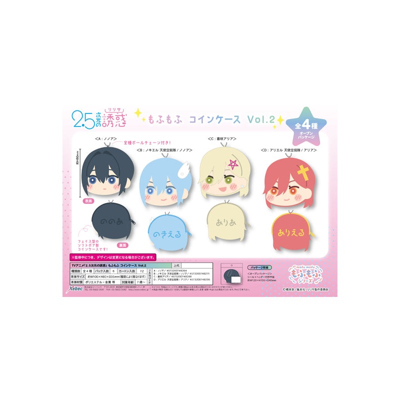 2.5 Dimensional Seduction XEBEC Mofumofu Coin Case Vol. 2