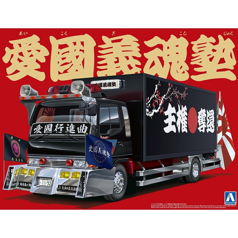 Aoshima Aikokugijuku-Tamashii (4t Panel Van)