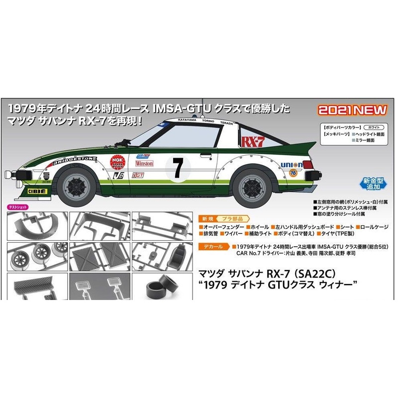 Hasegawa Mazda Savanna RX-7 (SA22C) `1979 Daytona GTU Class