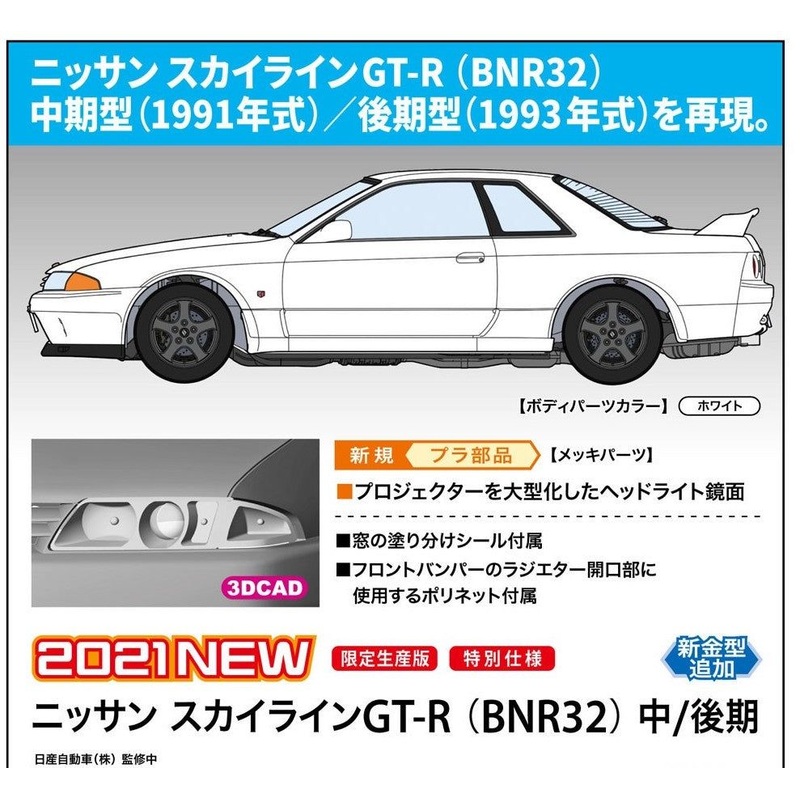 Hasegawa Nissan Skyline GT-R BNR32 Mid/Late