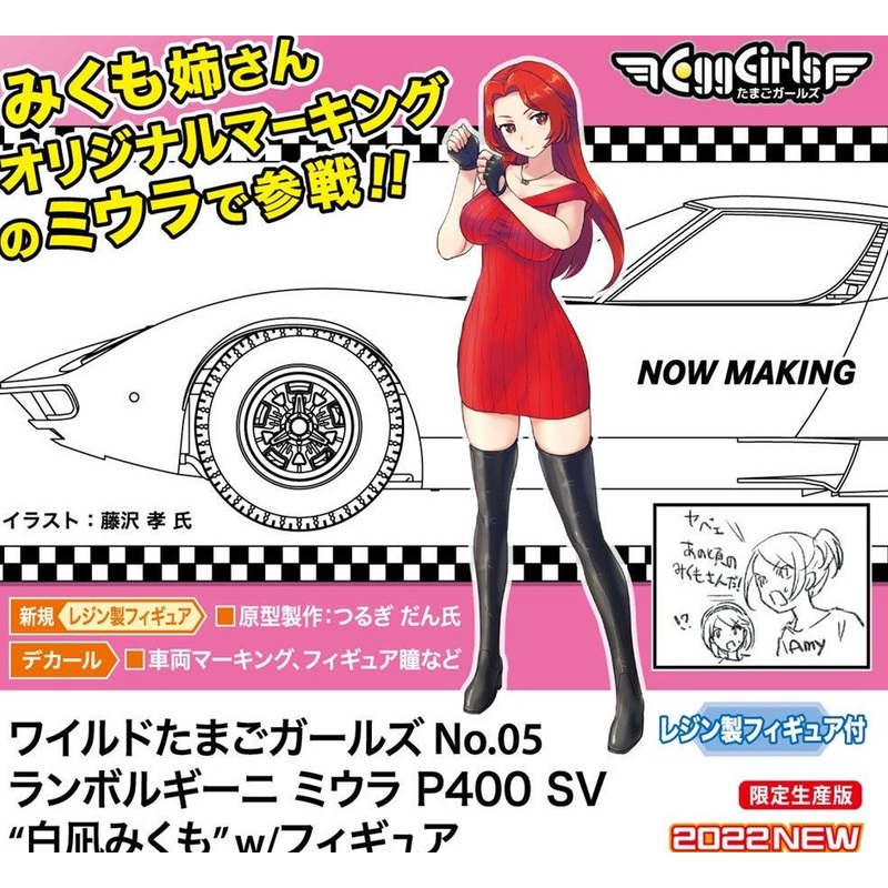 Hasegawa Wild Egg Girls No.05 Lamborghini Miura P400 SV `Si