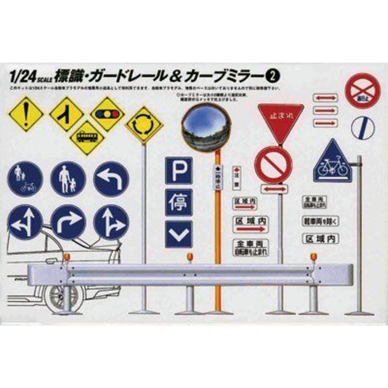Fujimi 1/24 Scale: Sign, Guard Rail & Curve mirror Set 2 (for city)