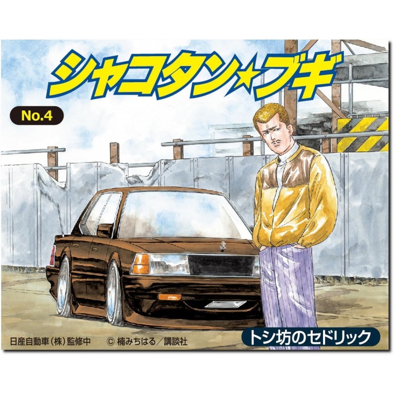 Aoshima 1/24 Shakotan Boogie No.4 Toshibo's Cedric
