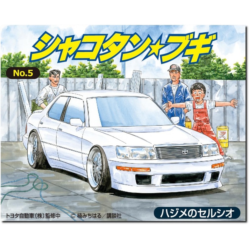 Aoshima 1/24 Shakotan Boogie No.5 Hajime's Celsior